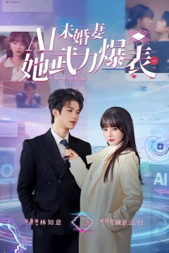Ai未婚妻她武力爆表