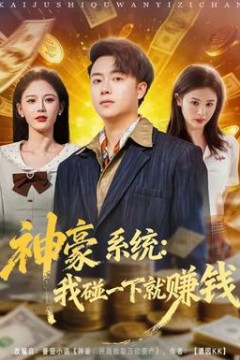 神豪系统：我碰一下就赚钱
