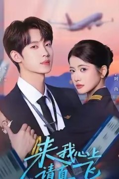 来我心上请直飞
