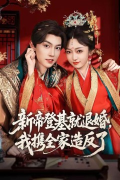 新帝登基就退婚，我携全家造反了