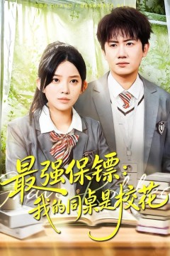 强保镖：我的同桌是校花