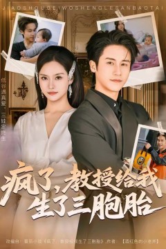 疯了，教授给我生了三胞胎
