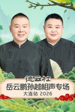 德云社岳云鹏孙越相声专场大连站2026