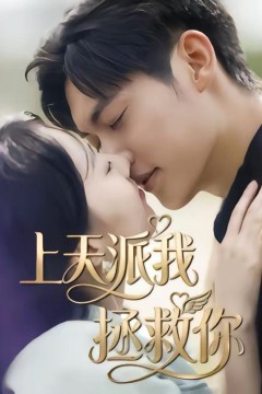 上天派我拯救你