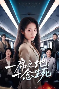 一席之地，一念生死