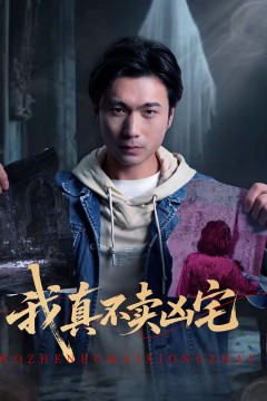 我真不卖凶宅