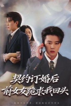 契约订婚后前女友跪求我回头