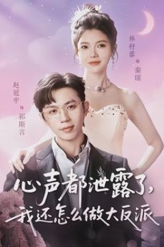 心声都泄露了，我还怎么做大反派