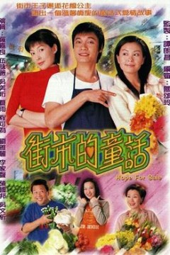 街市的童话国语2004