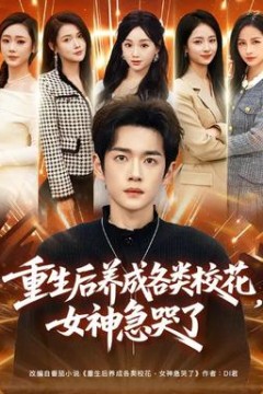 重生后养成各类校花，女神急哭了