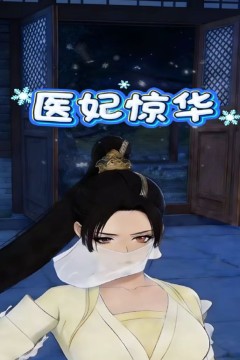 医妃惊华