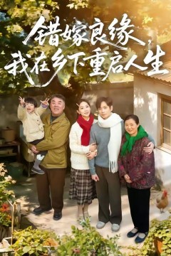 错嫁良缘，我在乡下重启人生