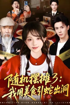 随机摆摊3：我用美食引蛇出洞