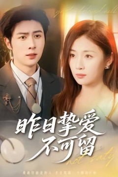 昨日挚爱不可留