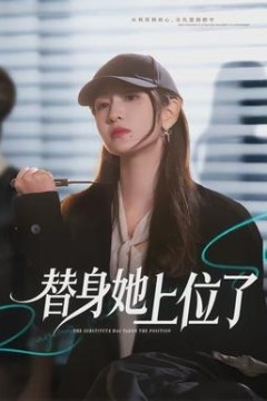 替身她上位了