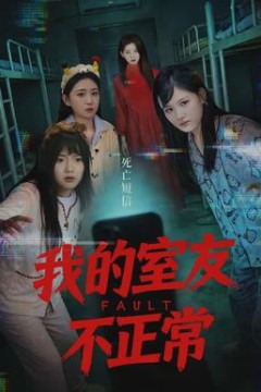 我的室友不正常