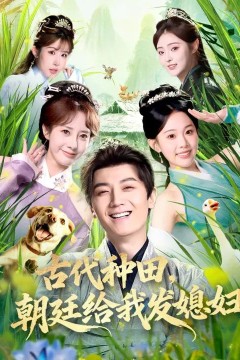 古代种田，朝廷给我发媳妇