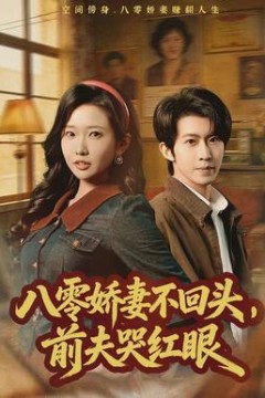 八零娇妻不回头，前夫哭红眼