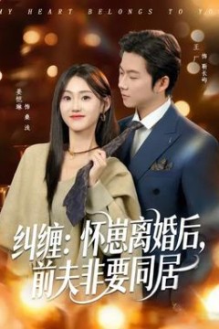 纠缠：怀崽离婚后，前夫非要同居