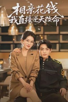 相亲花钱我直接逆天改命