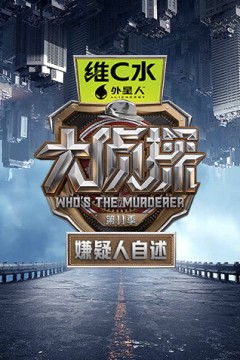 大侦探第十一季嫌疑人自述