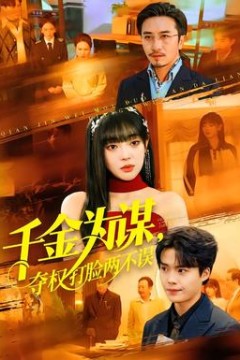 千金为谋，夺权打脸两不误