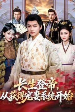 长生登帝，从获得宠妻系统开始