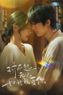 对不起，无人如我般爱你