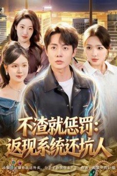 不渣就惩罚：返现系统还坑人