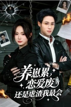 养崽累，恋爱废，还是虐渣我最会