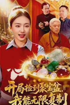 开局捡到聚宝盆，我能无限复制