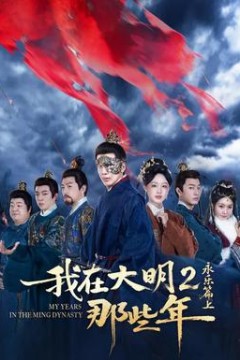 我在大明那些年2：永乐篇上