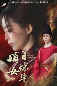 嫡女自惊华