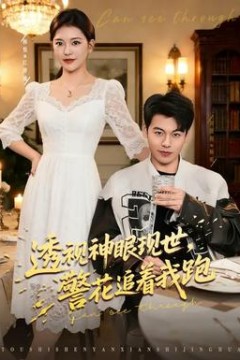 透视神眼现世，警花追着我跑