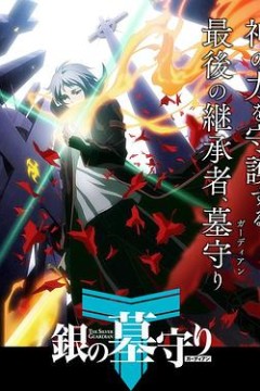 银之守墓人第一季日语版