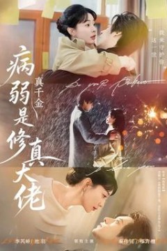 病弱真千金是修真大佬