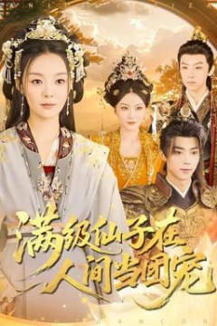 满级仙子在人间当团宠