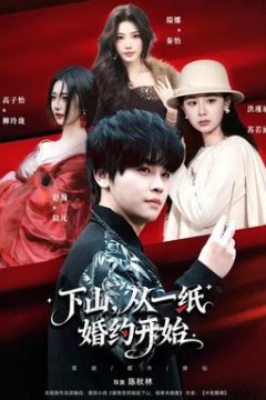 下山，从一纸婚约开始