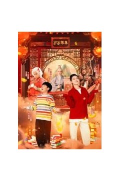 米小圈上学记之岁岁年年