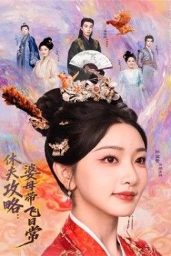 夫攻略：婆母带飞日常