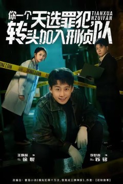 你一个天选罪犯，转头加入刑侦队