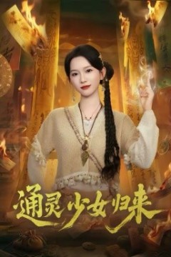 通灵少女归来
