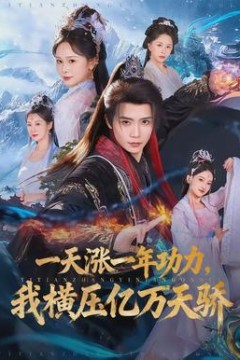 一天涨一年功力，我横压亿万天骄