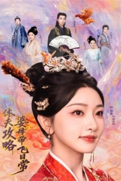 休夫攻略：婆母带飞日常