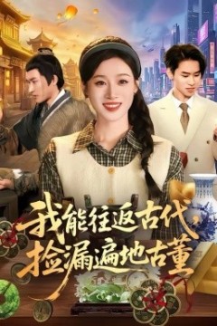 我能往返古代，捡漏遍地古董