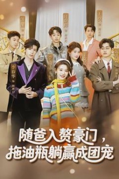 随爸入赘豪门，拖油瓶躺赢成团宠