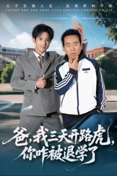 爸我三天开路虎你咋被退学了