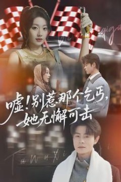 嘘别惹那个乞丐她无懈可击