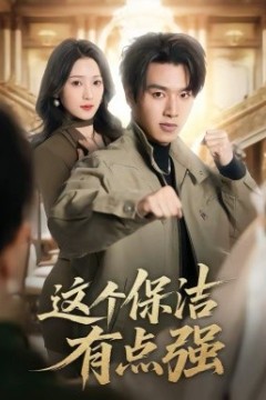 这个保洁有点强