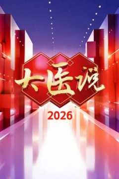 大医说2026